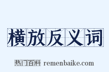 横放反义词是什么意思的图片